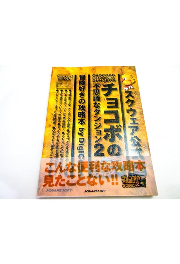 Amazon.co.jp: チョコボの不思議なダンジョン解体真書