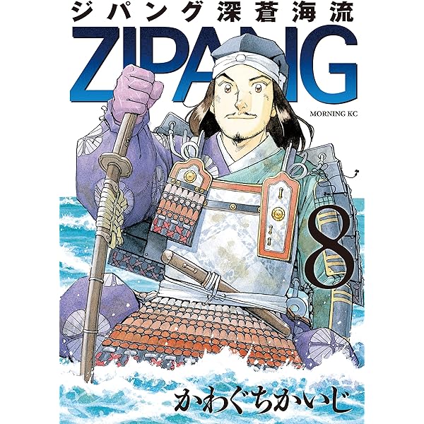 ジパング 深蒼海流（22） (モーニングコミックス) | かわぐちかいじ