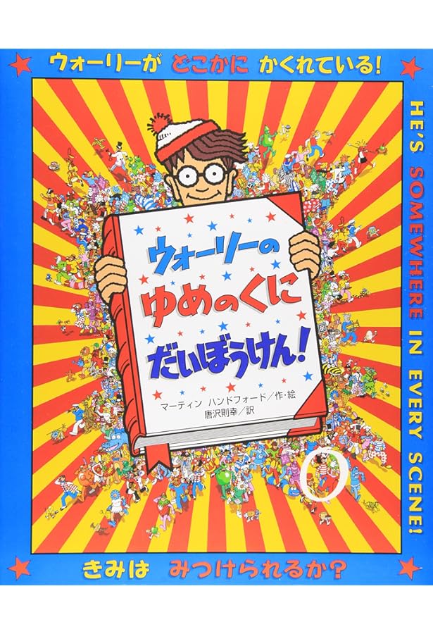 新ウォーリーをさがせ! (大型絵本) | マーティン ハンドフォード