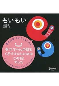 Amazon.co.jp: もいもい ボードブック (あかちゃん学絵本) 0~2歳児向け