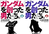 [まとめ買い] 「ガンダム」を創った男たち。（角川コミックス・エース）