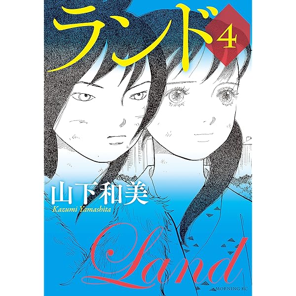 ランド（1） (モーニングコミックス) | 山下和美 | 青年マンガ