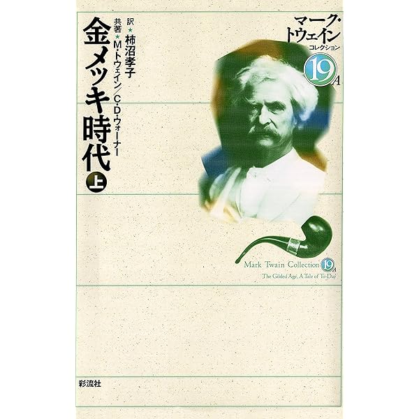 Amazon.co.jp: 金メッキ時代（下） (マーク・トウェインコレクション
