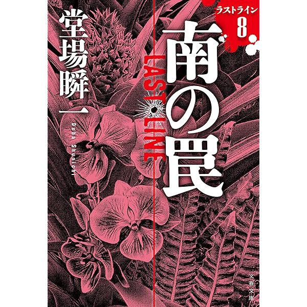 鷹の系譜 | 堂場 瞬一 |本 | 通販 | Amazon
