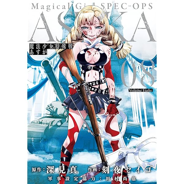 魔法少女特殊戦 あすか 非売品ブロマイド+α 原作 深見真 作画 刻夜セイゴ 魔法少女特殊戦 あすか 非売品ブロマイド+α 原作 深見真 作画 刻