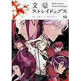 文豪ストレイドッグス (12) (角川コミックス・エース)