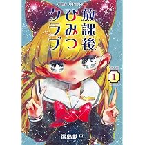 放課後ひみつクラブ 1 (ジャンプコミックス) | 福島 鉄平 |本 | 通販