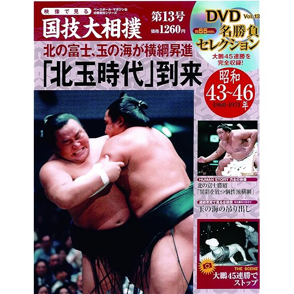 大相撲名力士風雲録　第18号 DVDマガジン 横綱 北の富士 玉の海 琴櫻 大鵬 流麗！重厚！〜北の富士、玉の海、琴櫻〜「大相撲名力士風雲録