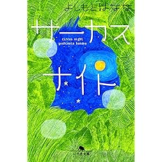 サーカスナイト 幻冬舎文庫 よしもと ばなな 本 通販 Amazon