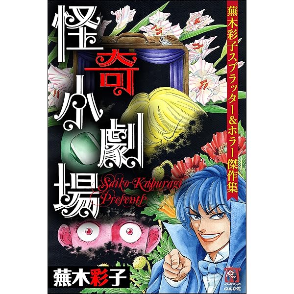 【講談社】ミステリースプラッタセレクション・生体人形 / 蕪木彩子 b91312_1_320.jpg