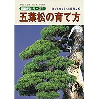 五葉松の育て方 樹種別シリーズ1 | 近代盆栽 |本 | 通販 | Amazon