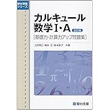 カルキュール 数学I・A ［基礎力・計算力アップ問題集］ (駿台受験シリーズ) 改訂版