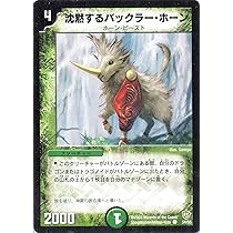 Amazon.co.jp: デュエルマスターズ DM08-054-C 《沈黙するバックラー