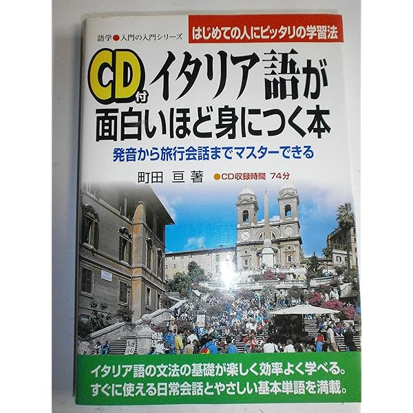 カラー版 CD付 イタリア語が面白いほど身につく本 (語学・入門の入門