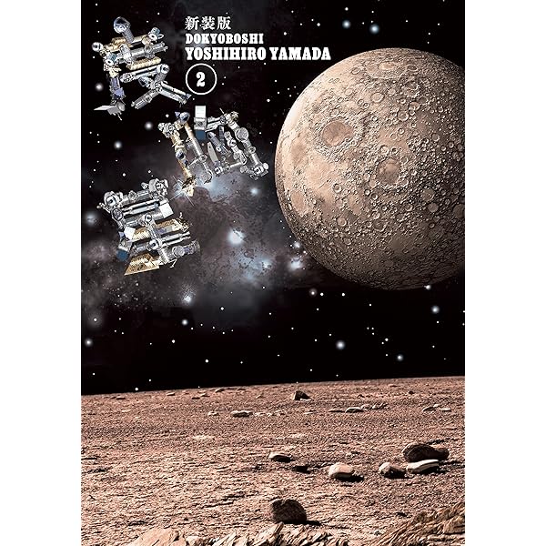 新装版 度胸星（3） | 山田芳裕 | マンガ | Kindleストア | Amazon