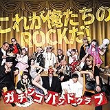 これが俺たちのROCKだ!