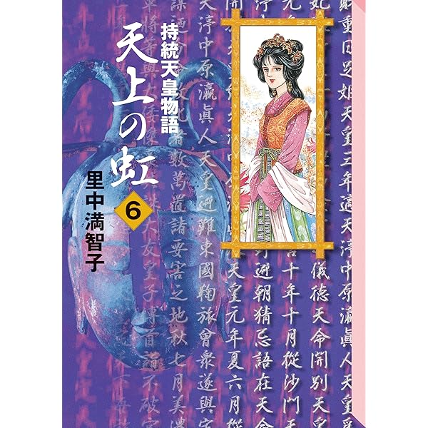 Amazon.co.jp: 天上の虹（11） eBook : 里中満智子: Kindleストア