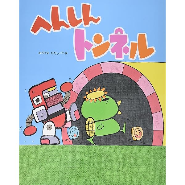 大型絵本　おまえうまそうだな 大型絵本）おまえ うまそうだなkodo-mall(こどもーる)／ポプラ社公式