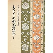 Amazon.co.jp: きょうの発心選集 1―日蓮大聖人御書要文解説365編