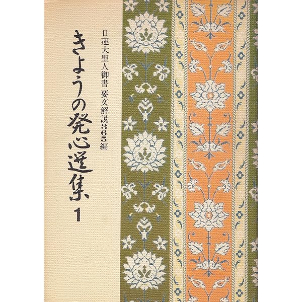 【中古】高祖日蓮大士御妙判集〈第3巻〉 日達上人猊下御説法集 宗祖日蓮大聖人第七百御遠忌記念(大白法編集室編