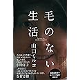 毛のない生活