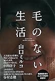 毛のない生活