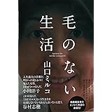 毛のない生活