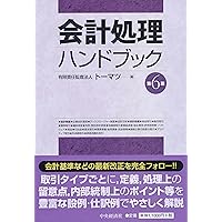 Amazon.co.jp: 会計処理ハンドブック(第7版) : 有限責任監査法人