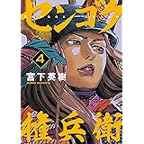センゴク権兵衛（４） (ヤングマガジンコミックス)