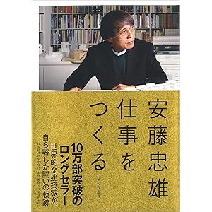 安藤忠雄 仕事をつくる―私の履歴書