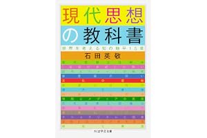 現代思想の教科書　──世界を考える知の地平15章 (ちくま学芸文庫)
