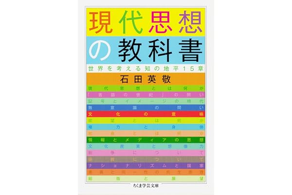 現代思想の教科書　──世界を考える知の地平15章 (ちくま学芸文庫)