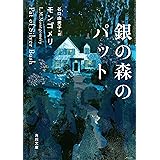 銀の森のパット (角川文庫)