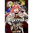 Fate/Apocrypha (4) (角川コミックス・エース)