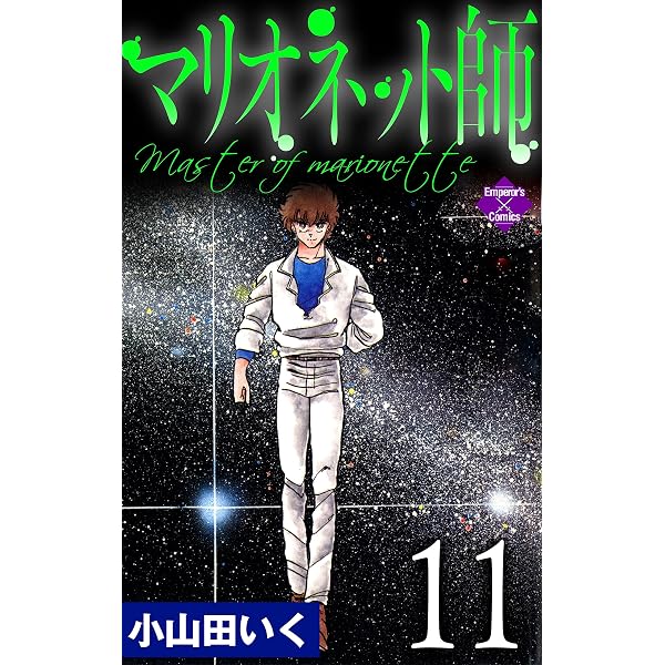 Amazon.co.jp: マリオネット師【第8巻】 (エンペラーズコミックス