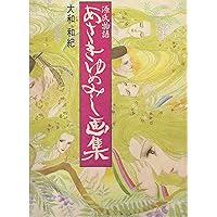 新装版 あさきゆめみし絵巻 上巻 | 大和 和紀 |本 | 通販 | Amazon