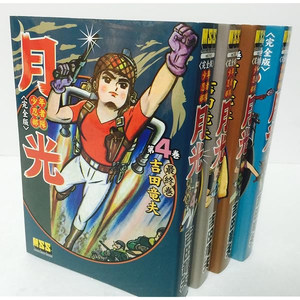 少年忍者部隊 月光〔完全版〕【2】 (マンガショップシリーズ 138