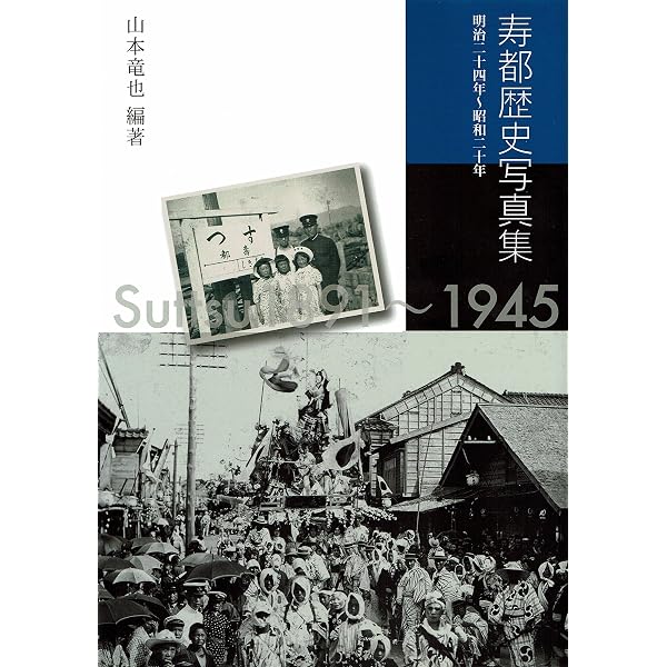 続寿都歴史写真集 昭和二十一年～ | 山本 竜也 |本 | 通販 | Amazon