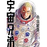 宇宙兄弟（９） (モーニングコミックス)