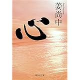 心 (集英社文庫)