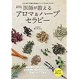 新版 医師が教えるアロマ&ハーブセラピー