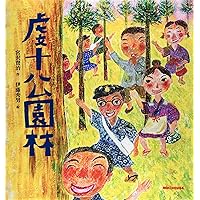 Amazon.co.jp: 虔十公園林 (ミキハウスの絵本) : 伊藤 秀男