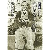 浅草弾左衛門 第1巻 天保青春篇上 小学館文庫 時代 歴史傑作シリーズ 塩見 鮮一郎 本 通販 Amazon