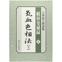 【希少本】八木喜三朗選集 観相秘録 一般相法 2冊セット 観相学 専門書 八木喜三郎選集観相発秘録3 |本 | 通販 | Amazon