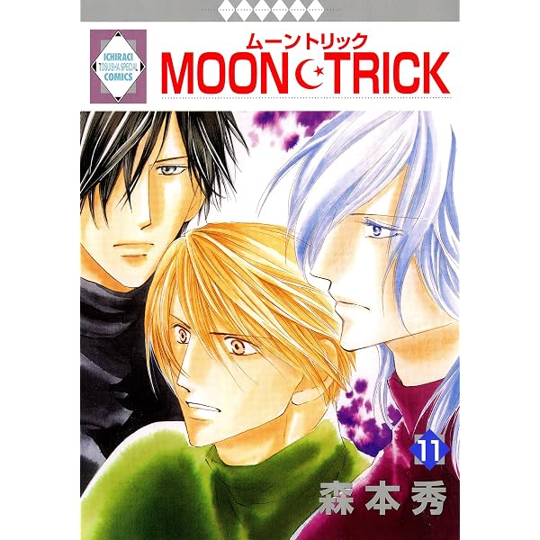 MOON・TRICK 12巻 (冬水社・いち＊ラキコミックス) | 森本秀 | 少女