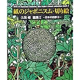 紙のジャポニスム・切り絵―久保修画集II日本の四季2