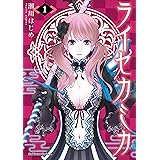 ライセカミカ(1) (角川コミックス・エース)