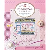 パリのお店屋さんのクロスステッチ 480点のモチーフで楽しむお店めぐり