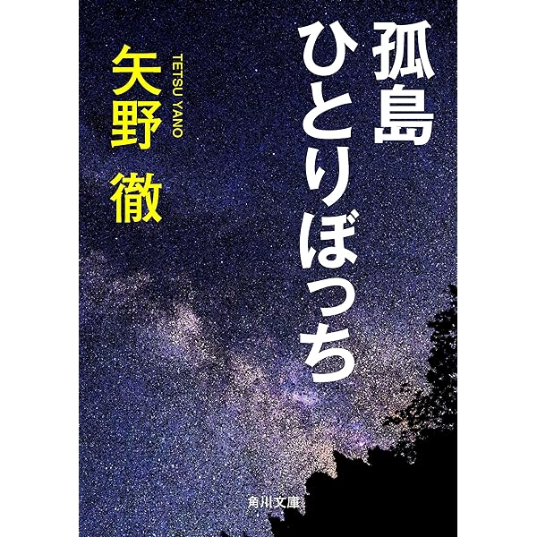新世界遊撃隊 矢野徹 新世界遊撃隊 角川文庫 | 矢野 徹 |本 | 通販