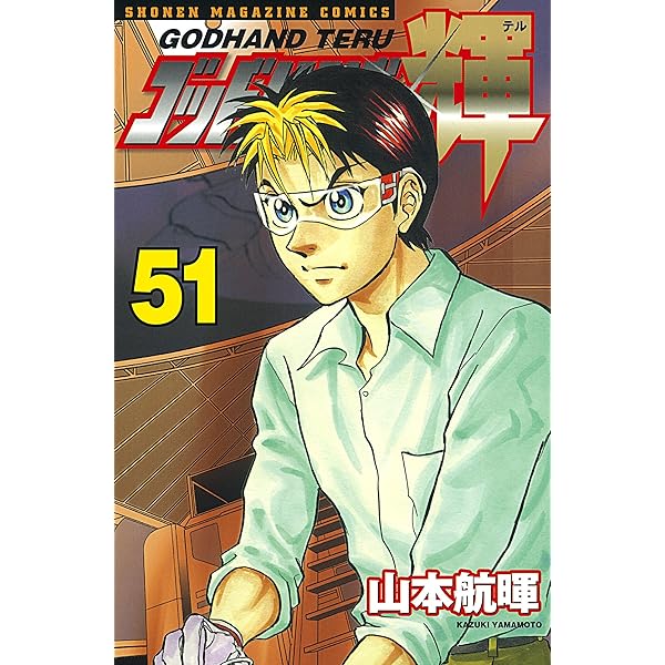 ゴッドハンド輝 1〜49 Amazon.co.jp: ゴッドハンド輝（1） (週刊少年マガジン
